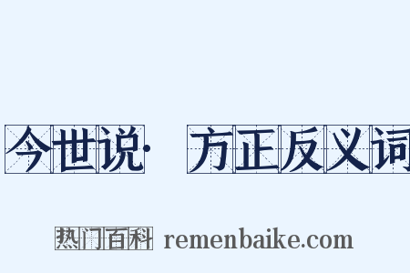 今世说·方正反义词是什么意思的图片